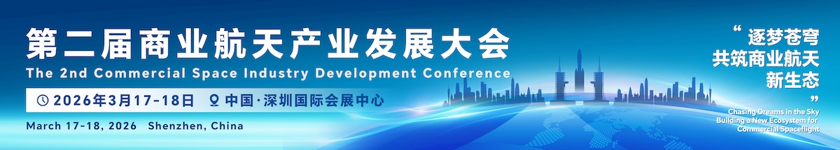 第二届商业航天产业发展大会