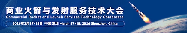 商业火箭与发射服务技术大会