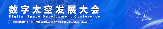 数字太空发展大会