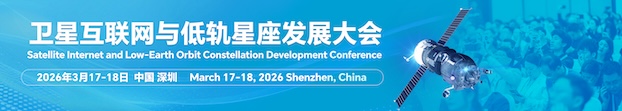 卫星互联网与低轨星座发展大会