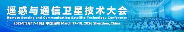 遥感与通信卫星技术大会