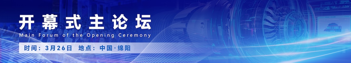 开幕式 主论坛
