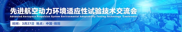 第二天分论坛 先进航空动力环境适应性试验技术交流会