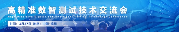 第二天分论坛 高精准数智测试技术交流会