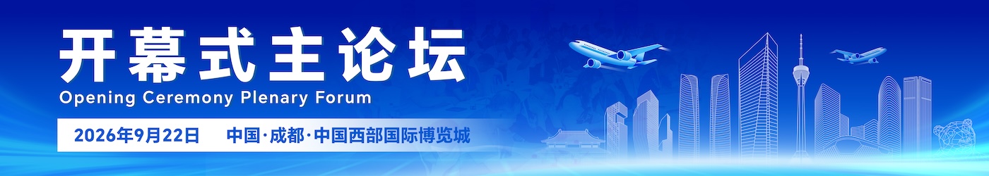开幕式暨主论坛