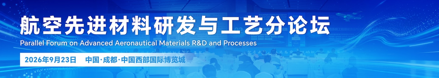 航空先进材料研发与工艺平行分论坛