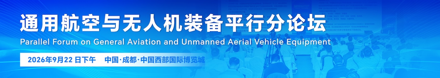 通用航空与无人机装备平行分论坛