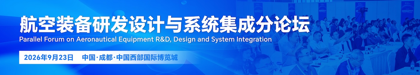 航空装备研发设计与系统集成分论坛
