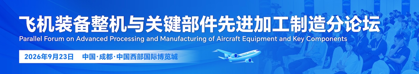 飞机装备整机与关键部件先进加工制造分论坛