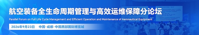 航空装备全生命周期管理与高效运维保障分论坛