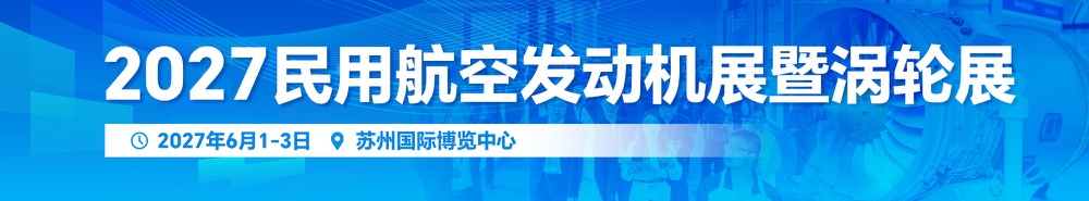 民用航空发动机展