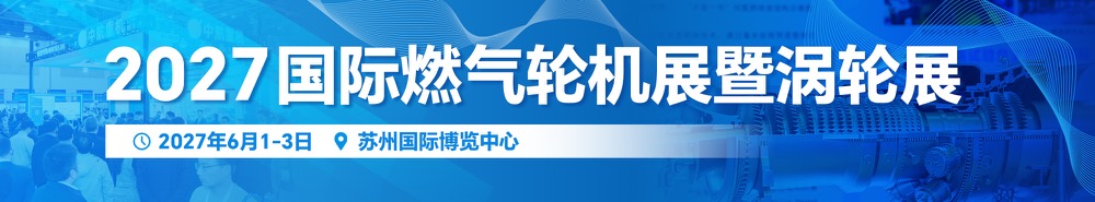 国际燃气轮机展