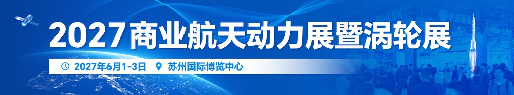 商业航天动力展