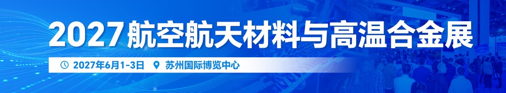 航空航天材料与高温合金展