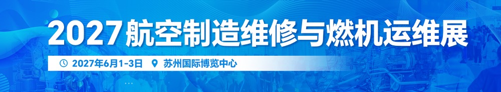 航空制造维修与燃机运维展
